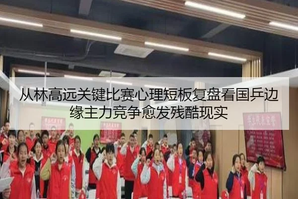 cong-lin-gao-yuan-guan-jian-bi-sai-xin-li-duan-ban-fu-pan-kan-guo-ping-bian-yuan-zhu-li-jing-zheng-yu-fa-can-ku-xian-shi-2-279.jpg